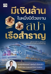 มีเงินล้านในหนึ่งปีด้วยงานสปาเรือสำราญ...