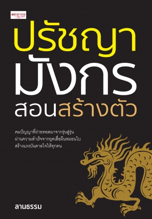 ปรัชญามังกร สอนสร้างตัว...