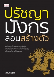 ปรัชญามังกร สอนสร้างตัว...