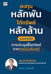 ลงทุนหลักพันได้ทรัพย์หลักล้าน รวมเทคนิคประมูลซื้อท...