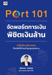Port 101 จัดพอร์ตการเงินพิชิตเงินล้าน...