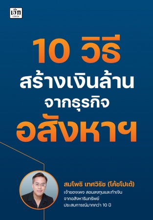 10 วิธี สร้างเงินล้าน จากธุรกิจอสังหาฯ...