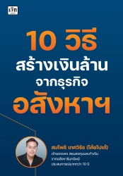 10 วิธี สร้างเงินล้าน จากธุรกิจอสังหาฯ...