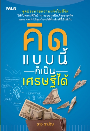 คิดแบบนี้ก็เป็นเศรษฐีได้...