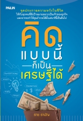 คิดแบบนี้ก็เป็นเศรษฐีได้...