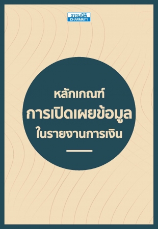 หลักเกณฑ์ เปิดเผยข้อมูลในรายงานการเงิน...