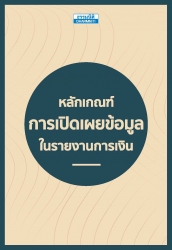 หลักเกณฑ์ เปิดเผยข้อมูลในรายงานการเงิน...