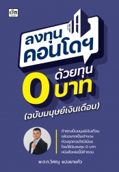 ลงทุนคอนโดฯ ด้วยทุน 0 บาท (ฉบับมนุษย์เงินเดือน)...