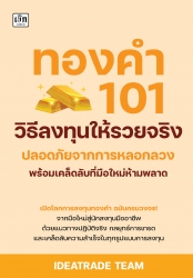ทองคำ 101 วิธีลงทุนให้รวยจริง ปลอดภัยจากการหลอกลวง...