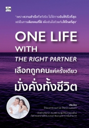 ONE LIFE WITH THE RIGHT PARTNER เลือกถูกคนแค่ครั้ง...