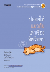 ปล่อยให้แมวส้มเล่าเรื่องจิตวิทยา...
