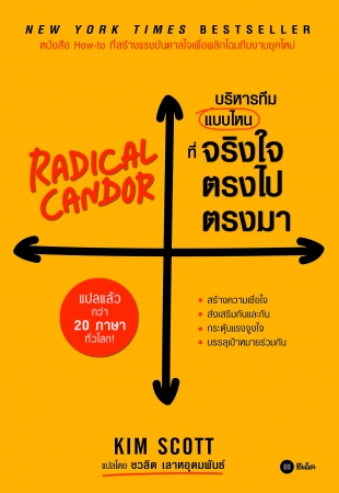 บริหารทีมแบบไหนที่จริงใจตรงไปตรงมา : Redical Cando...