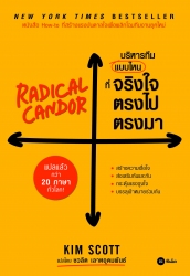 บริหารทีมแบบไหนที่จริงใจตรงไปตรงมา : Redical Cando...
