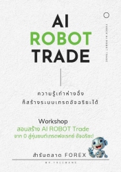 AI ROBOT TRADE ความรู้เท่าหางอึ่งก็สร้างระบบเทรดอั...