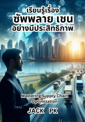 เรียนรู้เรื่อง ซัพพลาย เชน อย่างมีประสิทธิภาพ Mast...