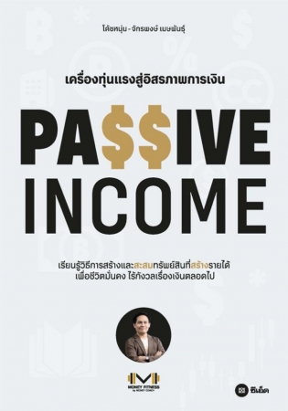 Passive Income เครื่องทุ่นแรงสู่อิสรภาพการเงิน...