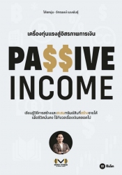 Passive Income เครื่องทุ่นแรงสู่อิสรภาพการเงิน...