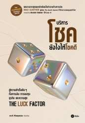 The Luck Factor : บริหารโชคยังไงให้โชคดี...