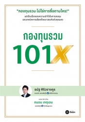 กองทุนรวม 101X...