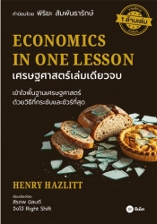 เศรษฐศาสตร์เล่มเดียวจบ : Economics in One Lesson...