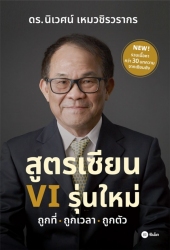 สูตรเซียน VI รุ่นใหม่ ถูกที่-ถูกเวลา-ถูกตัว...
