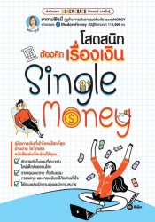 โสดสนิทต้องคิดเรื่องเงิน Single Money...