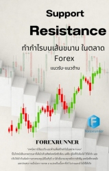 "แนวรับ-แนวต้าน: ทำกำไรบนเส้นขนานในตลาด Forex...