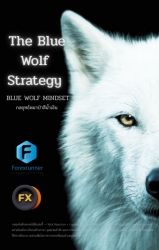 กลยุทธ์เทรดสไตล์หมาป่าสีน้ำเงิน (The Blue Wolf Str...