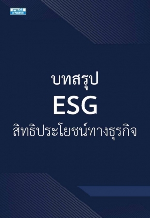 บทสรุป ESG สิทธิประโยชน์ทางธุรกิจ...