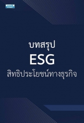 บทสรุป ESG สิทธิประโยชน์ทางธุรกิจ...