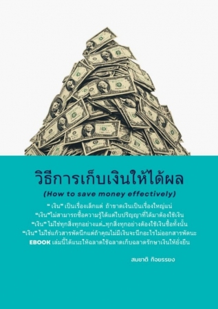 วิธีการเก็บเงินให้ได้ผลราคา...