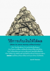 วิธีการเก็บเงินให้ได้ผลราคา...