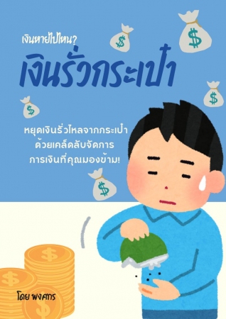 เงินรั่วกระเป๋า...