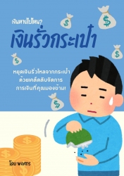 เงินรั่วกระเป๋า...
