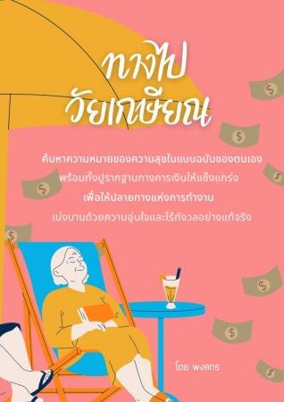ทางไปวัยเกษียณ...