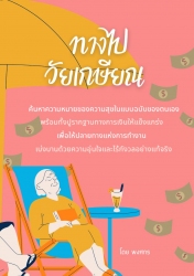 ทางไปวัยเกษียณ...