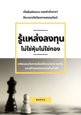รู้แหล่งลงทุน ไม่ใช่หุ้นไม่ใช่ทอง...
