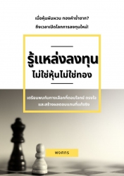 รู้แหล่งลงทุน ไม่ใช่หุ้นไม่ใช่ทอง...