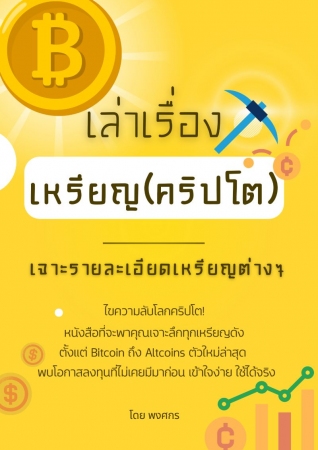 เล่าเรื่องเหรียญ(คริปโต) เจาะรายละเอียดเหรียญต่างๆ...