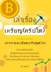 เล่าเรื่องเหรียญ(คริปโต) เจาะรายละเอียดเหรียญต่างๆ...