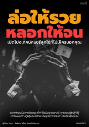 ล่อให้รวย หลอกให้จน : เปิดโปงเทคนิคแชร์ลูกโซ่ที่ไม...