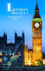 London Breakout - กลยุทธ์ทำกำไรในตลาด Forex...