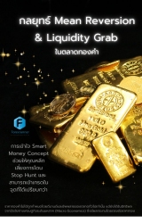 กลยุทธ์ Mean Reversion  & Liquidity Grab  ในตล...