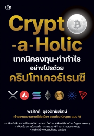 Crypto-a-Holic เทคนิคลงทุน-ทำกำไรอย่างโปรด้วยคริปโ...