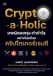 Crypto-a-Holic เทคนิคลงทุน-ทำกำไรอย่างโปรด้วยคริปโ...