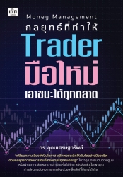 Money Management กลยุทธที่ทำให้ Trader มือใหม่เอาช...