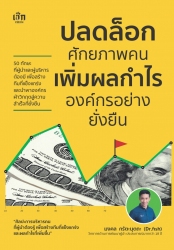 ปลดล็อกศักยภาพคน เพิ่มผลกำไรองค์กรอย่างยั่งยืน...