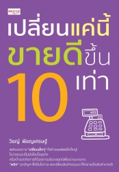 เปลี่ยนแค่นี้ ขายดีขึ้น 10 เท่า...