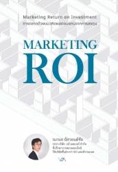 การตลาดด้วยแนวคิดผลตอบแทนจากการลงทุน (MARKETING RO...