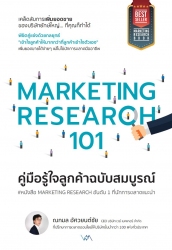 คู่มือรู้ใจลูกค้าฉบับสมบูรณ์ (MARKETING RESEARCH 1...
